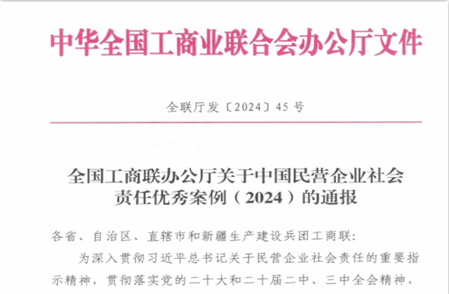 永信贵宾会集团社会责任案例入选“中国民营企业社会责任优秀案例（2024）”榜单