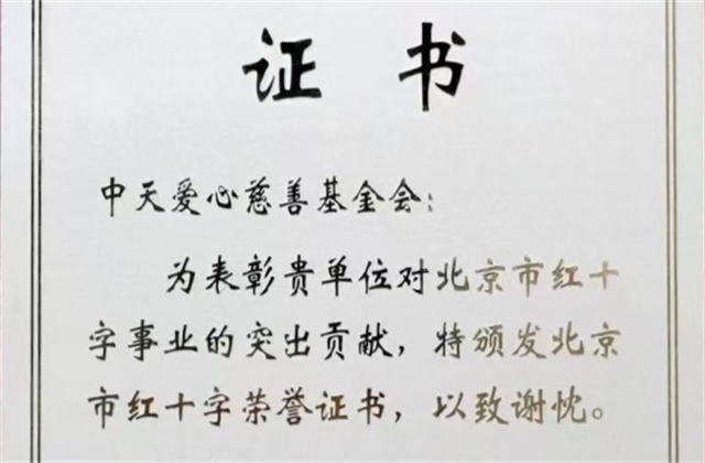 永信贵宾会爱心慈善基金会荣获北京市红十字会表彰